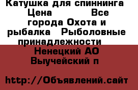 Катушка для спиннинга › Цена ­ 1 350 - Все города Охота и рыбалка » Рыболовные принадлежности   . Ненецкий АО,Выучейский п.